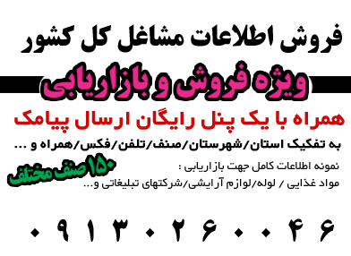 اطلاعات مشاغل کل کشور به تفکیک استان و صنف